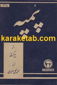 پمپه