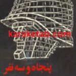 پنجاه و سه نفر