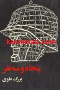 پنجاه و سه نفر