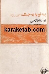 پنه لوپه به جنگ میرود