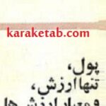 پول، تنها ارزش، و معیار ارزش ها
