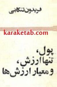 پول، تنها ارزش، و معیار ارزش ها