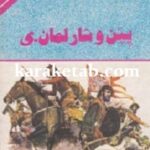 پپن و شارلمان-ی