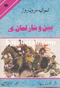 پپن و شارلمان-ی