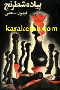 پیاده شطرنج