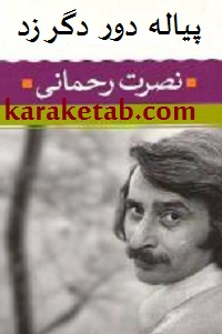 پیاله دور دگر زد