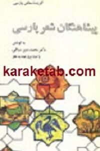 پیشاهنگان شعر پارسی