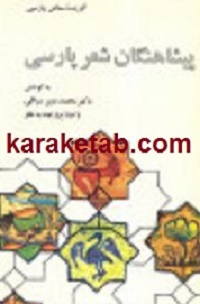 کتاب-پیشاهنگان-شعر-پارسی.jpg