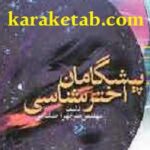 پیشگامان اختر شناسی