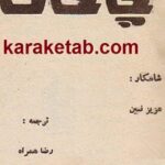 چاخان