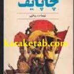 چاپایف