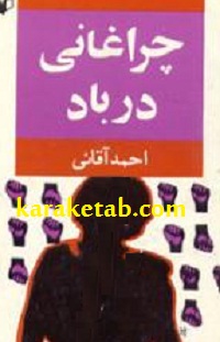 کتاب-چراغانی-در-باد-.jpg