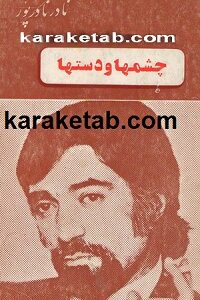 چشمها و دستها
