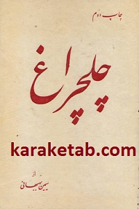 چلچراغ