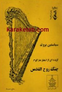 کتاب-چنگ-روح-القدس.jpg