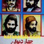 چهار دیوان