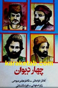 کتاب-چهار-دیوان.jpg