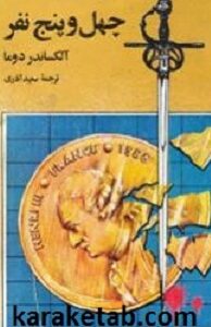 چهل و پنج نفر