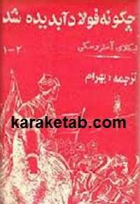 چگونه فولاد آبدیده شد