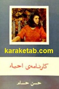 کارنامه احیا