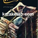 کارنامه سپنج