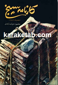 کتاب-کارنامه-سپنج-.jpg