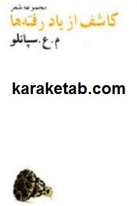 کاشف از یاد رفته ها
