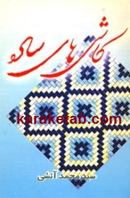 کاشی های ساده