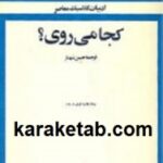 کجا می روی ؟