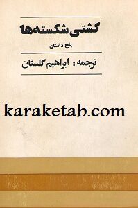کشتی شکسته ها