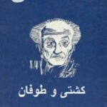 کشتی و طوفان