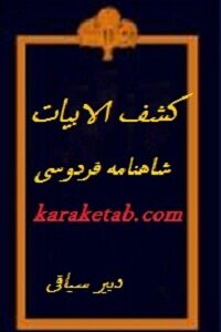 کشف الابیات شاهنامه فردوسی