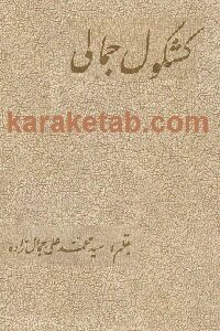 کشکول جمالی