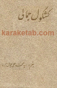 کتاب-کشکول-جمالی.jpg