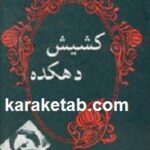 کشیش دهکده
