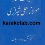 کتاب کلیات اشعار مولانا عرفی شیرازی