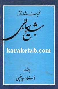کتاب-کلیات-اشعار-و-آثار-شیخ-بهائی.jpg