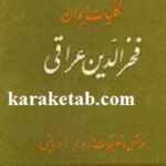 کلیات دیوان فخرالدین عراقی