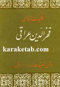 کتاب-کلیات-دیوان-فخرالدین-عراقی.jpg