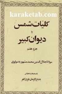 کتاب-کلیات-شمس-یا-دیوان-کبیر.jpg