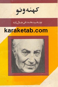 کهنه و نو
