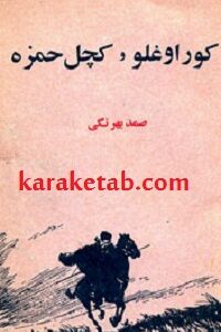 کوراغلو و کچل حمزه