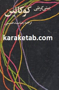 کوکائین