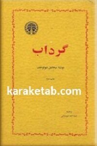 گرداب