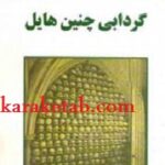 گردابی چنین هایل
