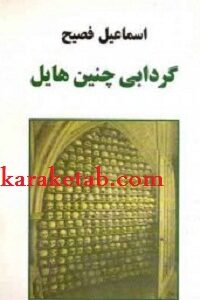 گردابی چنین هایل