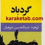 گردباد