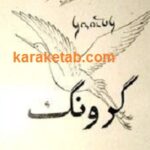 گرونگ