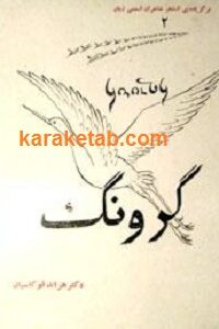 گرونگ