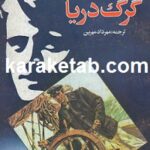 گرگ دریا